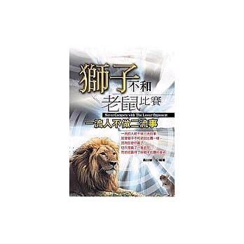 狮子不和老鼠比赛一流人不做二流事 pdf epub mobi 电子书 下载