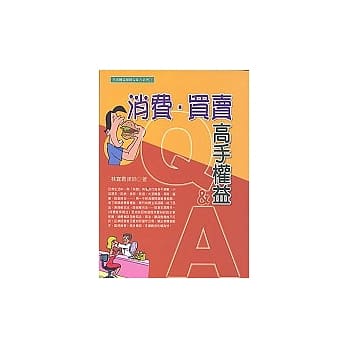 消费．买卖高手权益Q&A pdf epub mobi 电子书 下载