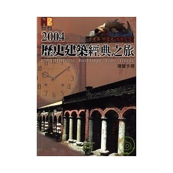 2004历史建筑经典之旅导览手册 pdf epub mobi 电子书 下载