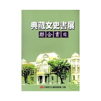 典藏文史书展联合书目 pdf epub mobi 电子书 下载
