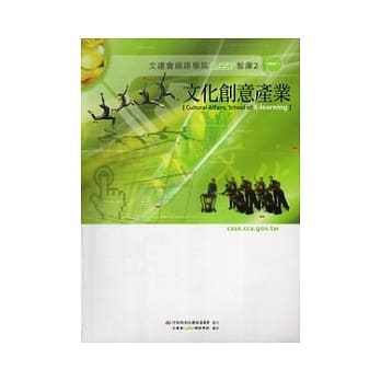 文建会网学院CASE智库2文化创意产业 pdf epub mobi 电子书 下载