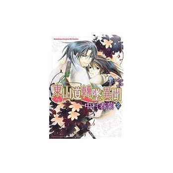 东山道转坠异闻 02 pdf epub mobi 电子书 下载