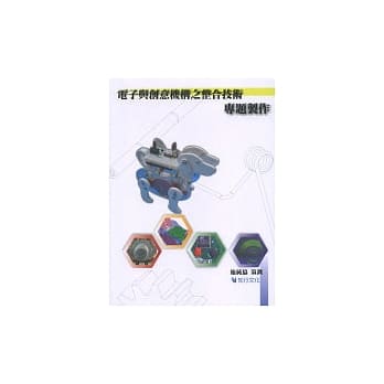 电子与创意机构之整合技术－专题制作 pdf epub mobi 电子书 下载