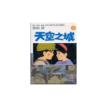 天空之城 4（完） pdf epub mobi 电子书 下载
