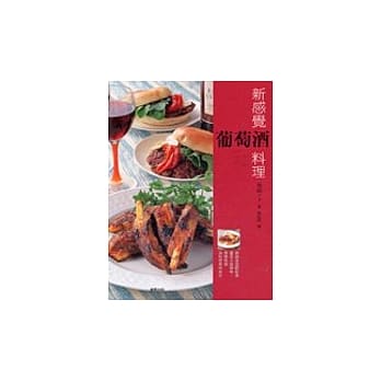 新感觉葡萄酒料理 pdf epub mobi 电子书 下载