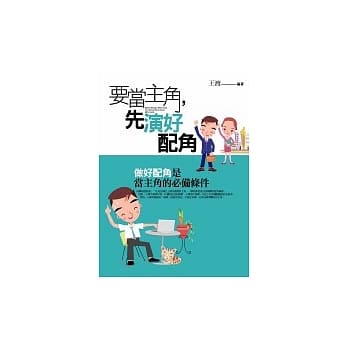 要当主角，先演好配角 pdf epub mobi 电子书 下载