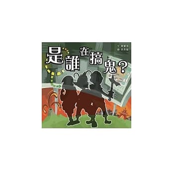 是谁在搞鬼？ pdf epub mobi 电子书 下载