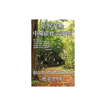 全民英检中高级作文指南 pdf epub mobi 电子书 下载
