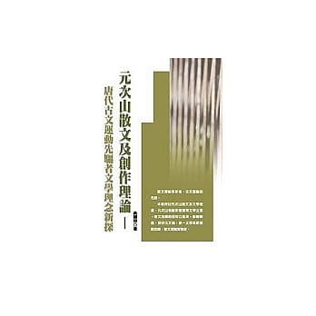 元次山散文及创作理论－唐代古文运动先驱者文学理念新探 pdf epub mobi 电子书 下载