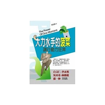 大力水手的菠菜－让行动力狂奔 pdf epub mobi 电子书 下载