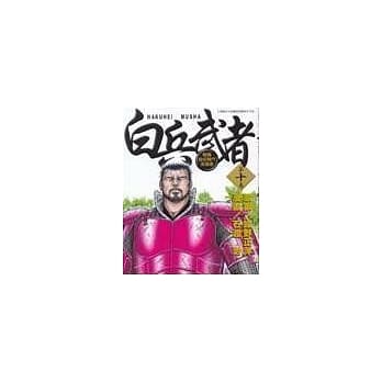 白兵武者 10 pdf epub mobi 电子书 下载