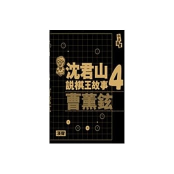 沈君山说棋王故事４曹薰铉 pdf epub mobi 电子书 下载
