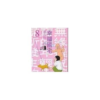 幸福国宅 8 pdf epub mobi 电子书 下载