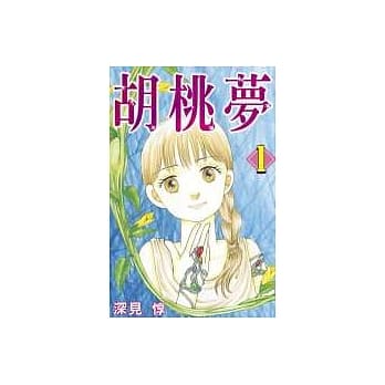 胡桃梦 1 pdf epub mobi 电子书 下载