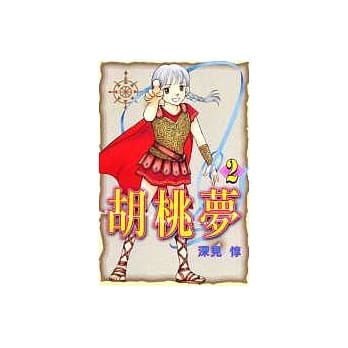胡桃梦 2 pdf epub mobi 电子书 下载