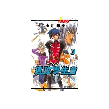 速攻学生会 3(完) pdf epub mobi 电子书 下载