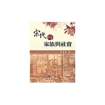 宋代的家族与社会 pdf epub mobi 电子书 下载
