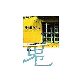 被当作鬼的人 pdf epub mobi 电子书 下载