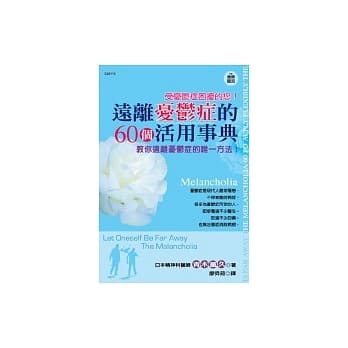 远离忧郁症的60个活用事典 pdf epub mobi 电子书 下载