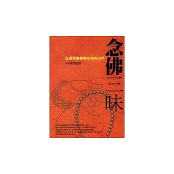 念佛三昧《迅速汇集诸佛功德的法门》 pdf epub mobi 电子书 下载