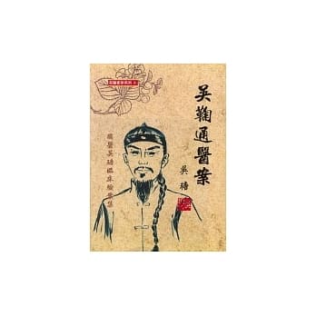 吴鞠通医案《国医吴瑭临床验案集》 pdf epub mobi 电子书 下载