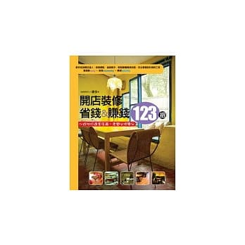 开店装修，省钱＆赚钱123招！ ：成功打造金店面，老板必修学分 pdf epub mobi 电子书 下载