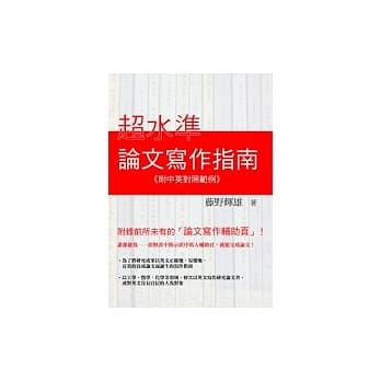 超水准论文写作指南 (附中英对照范例) pdf epub mobi 电子书 下载