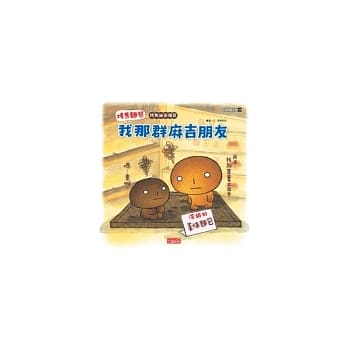 烤焦面包─我那群麻吉朋友 pdf epub mobi 电子书 下载