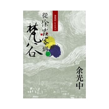 从徐霞客到梵谷（重排新版） pdf epub mobi 电子书 下载
