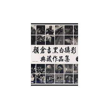 颜仓吉黑白摄影典藏作品集(精装) pdf epub mobi 电子书 下载