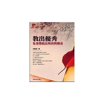 教出优秀-朱秀荣校长与再兴的传奇 pdf epub mobi 电子书 下载