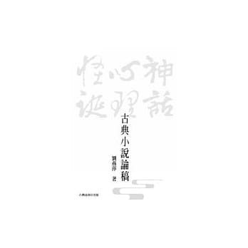古典小说论稿─神话、心理、怪诞 pdf epub mobi 电子书 下载