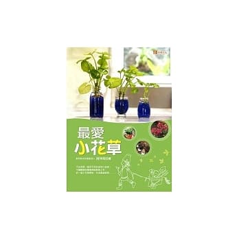 最爱小花草 pdf epub mobi 电子书 下载