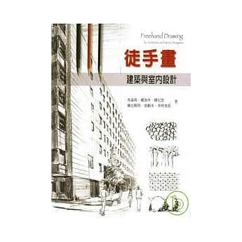 徒手画－建筑与室内设计 pdf epub mobi 电子书 下载