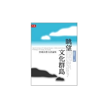 眺望文化群岛——曾肃良艺文评论集 pdf epub mobi 电子书 下载