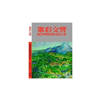 众彩交响──陈慧坤艺术研究论文集 pdf epub mobi 电子书 下载