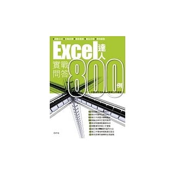 Excel达人实战问答800例 pdf epub mobi 电子书 下载