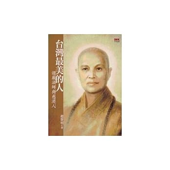 台湾最美的人 ──证严法师与慈济人 pdf epub mobi 电子书 下载