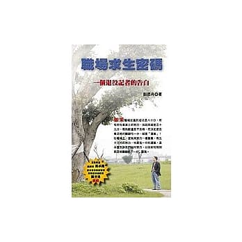 职场求生密码一个退役记者的告白 pdf epub mobi 电子书 下载
