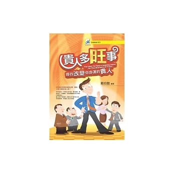 贵人多旺事：寻找改变你命运的贵人 pdf epub mobi 电子书 下载