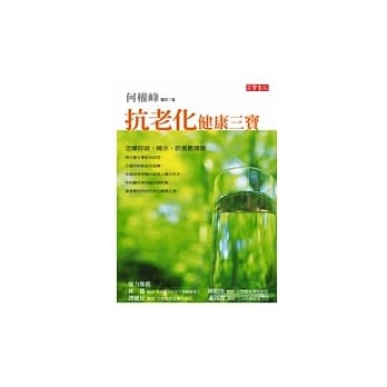 抗老化健康三宝： 怎样唿吸、喝水、饮食最健康 pdf epub mobi 电子书 下载