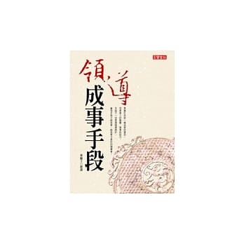 领导成事手段 pdf epub mobi 电子书 下载