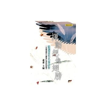 挥动想像翅膀：一本专为国中生量身打造的现代诗选 pdf epub mobi 电子书 下载