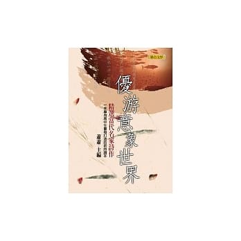 优游意象世界：一本专为高中生量身打造的现代诗选 pdf epub mobi 电子书 下载