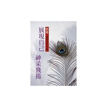 展现自己，神采飞扬－给年轻人的30封信 pdf epub mobi 电子书 下载