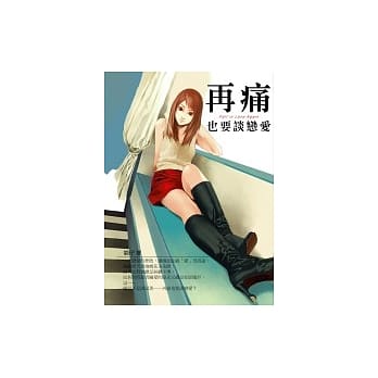 再痛也要谈恋爱 pdf epub mobi 电子书 下载