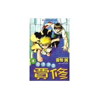 魔法少年贾修2 pdf epub mobi 电子书 下载