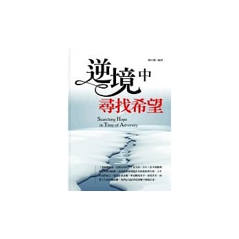 逆境中寻找希望 pdf epub mobi 电子书 下载