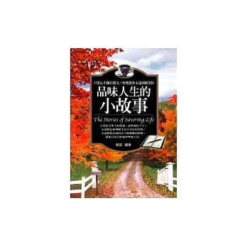 品味人生的小故事 pdf epub mobi 电子书 下载