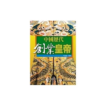 中国历代创业皇帝 pdf epub mobi 电子书 下载